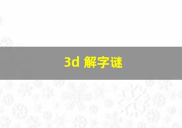 3d 解字谜